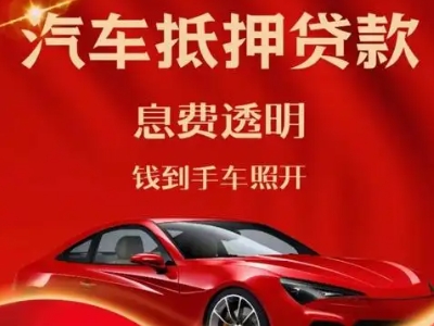 房山良好口碑的汽车抵押贷款公司推荐