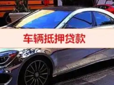 房山汽车抵押借款的额度如何确定？